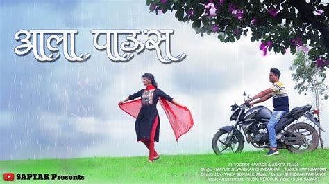 Aala Paus आला पाऊस New Marathi Video Song Ankita And Yogesh