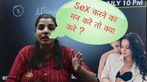 हर समय Sex करने का मन करे तो क्या करे Science By Priya Mam Biology