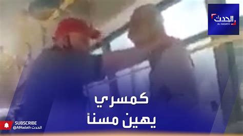 فيديو مؤلم لـ كمسري يهين مسناً في مصر youtube