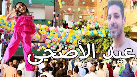 العيد في مصر حاجة تانيه مع الأولاد كل عام وانتم بخير Youtube