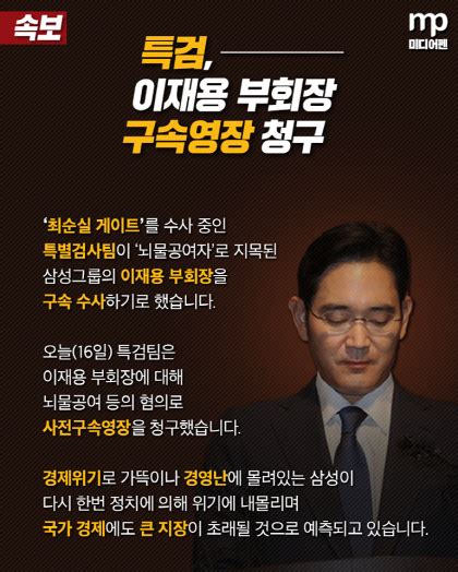 MP카드뉴스 특검 이재용 부회장 구속영장 청구