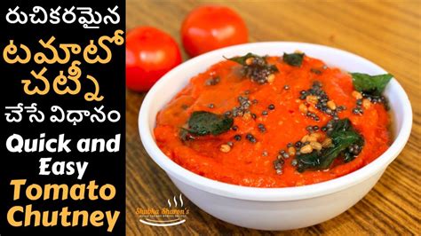 Tomato Chutney Recipe Telugu టమాటో చట్నీ చేసే విధానం Chutney For