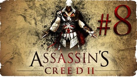 Assassins Creed II часть 8 Гробницы ассасинов YouTube