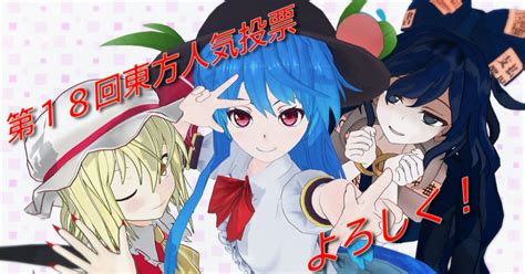 東方mmd 18回人気投票支援。 Sinのイラスト Pixiv