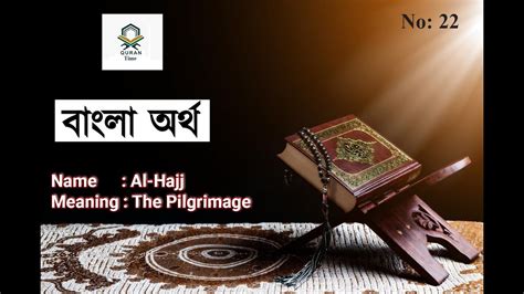 22 Surah Hajj With Bangla Translation Recited By Mishari Al Afasy