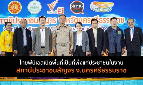 รายการไทยพีบีเอส วันพฤหัสที่ 29 กรกฎาคม พ.ศ. ไทยพีบีเอส เปิดพื้นที่เป็นที่พึ่งแก่ประชาชนในงาน "สถานี ...