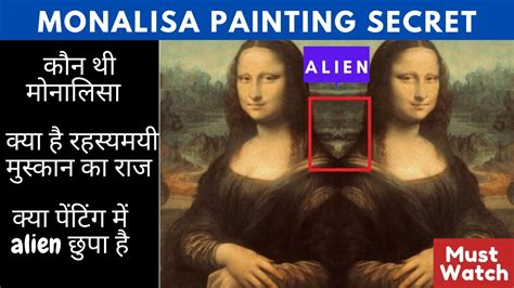 Monalisa Painting Secret Hindi मोनालिसा पेंटिंग की रहस्यमयी बातें