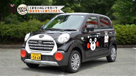 【熊本市】くまモンのレンタカーを作ってみた1｜元気だけん！くまモン県プロジェクト Youtube