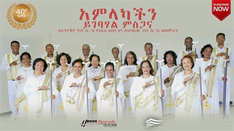 አምላካችን ይገባሀል ምስጋና 40ኛ እመትአዲስ አበባ ገነት ቤክ መዘምራን Amlakachen