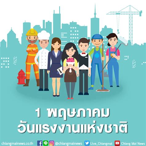 วันแรงงานแห่งชาติ (national labour day) ตรงกับวันที่ 1 พฤษภาคม เป็นวันที่ระลึกถึงผู้ใช้แรงงาน มาเรียนรู้ถึงประวัติที่มาของวันแรงงานแห่งชาติกัน วันแรงงานแห่งชาติ 1 พฤษภาคม วันแรงงานสากล | Chiang Mai News