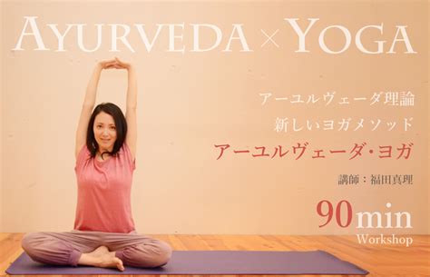 【オンライン】福田真理先生による 『アーユルヴェーダ・ヨガ』 ワークショップ ヨガワークショップ Yogageneration