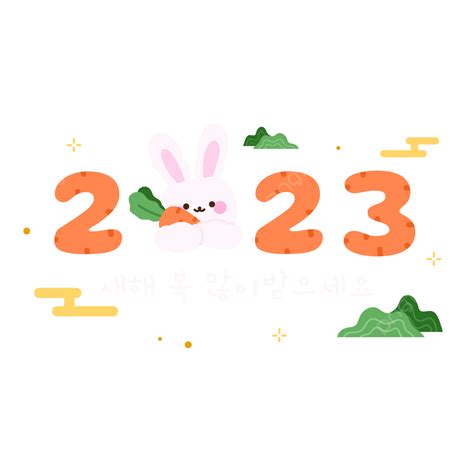 귀여운 토끼 한국 설날 2023 새해 새해 복 많이 받으세요 한국의 새해 Png 일러스트 및 Psd 이미지 무료 다운로드