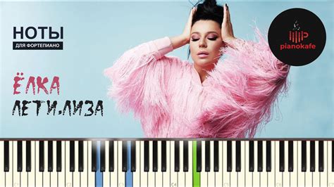 Ёлка Лети Лиза НОТЫ And Midi Piano Cover Pianokafe Youtube