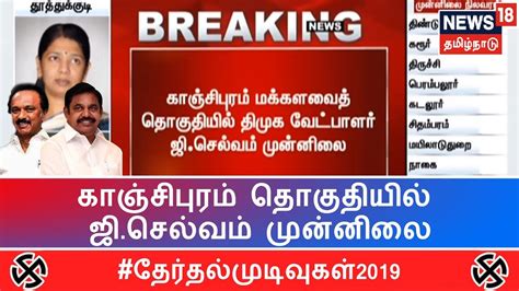 Tamil nadu election results 2021 live updates: Election Results 2019 Live Updates | காஞ்சிபுரம் ...