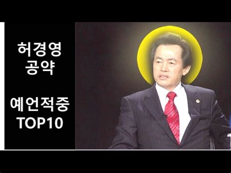 분명히 사전에 손석희에게 아무말 하지 말고 들어보라고만 했는데 그 황당함에 공약 하나 하나 할때 마다 손석희가 계속 멘트를 할 수 밖에. 허경영 공약 예언적중 TOP10 - YouTube
