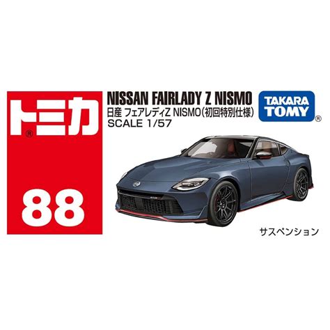 トミカ No88 日産 フェアレディz Nismo初回特別仕様｜トミカシリーズ No1～no120｜限定品や新作も。おもちゃ・グッズ