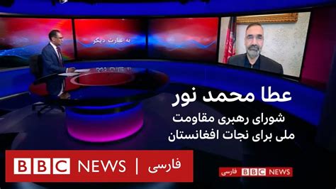عطا محمد نور، عضو شورای رهبری مقاومت ملی برای نجات افغانستان به عبارت دیگر Youtube