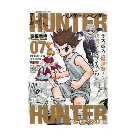 書籍 Hunter×hunter Bomber 集英社ジャンプリミックス 集英社｜キャラアニcom