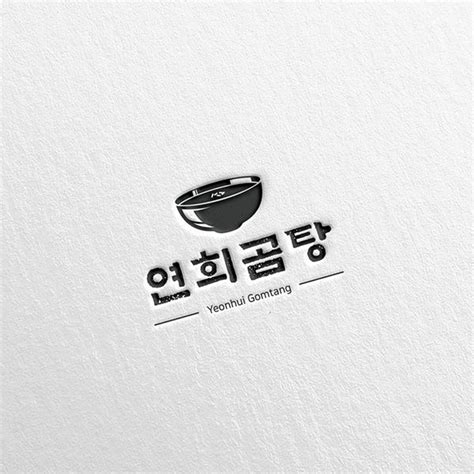 3분 만에 전문가 수준의 디자인을 만들어보세요! 로고 + 간판 | 연희곰탕 | 라우드소싱 포트폴리오 - 2020 | 로고 ...