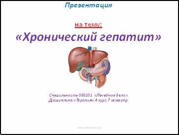 Скачать презентацию Хронический гепатит Картинка - Скачать презентацию Хронический гепатит