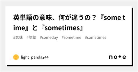 英単語の意味、何が違うの？『some Time』と『sometimes』｜lightpanda244
