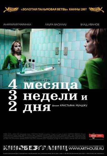 4 Months 3 Weeks And 2 Days Poster Movie Russian 11x17