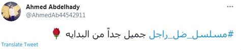 شهدت أحداث الحلقة 20 من مسلسل ضل راجل بطولة ياسر جلال، أحداثًا مثيرة ومشوقة، بعدما شهدت الحلقة السابقة تحويل جلال على سجن مسلسل ضل راجل للفنان ياسر جلال، يعد واحدًا من الأعمال الدرامية التي يحرص الجمهور على متابعتها خلال المارثون الرمضاني، ويعرض. مسلسل ضل راجل يتصدر تريند "تويتر" ومغردون: "كل حلقة مشوقة أكثر من اللى قبلها" - اليوم السابع