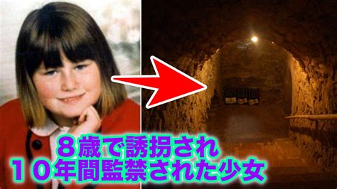 【閲覧注意】10歳で誘拐され、8年間閉じ込められた少女 Youtube
