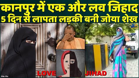 Love Jihad क रकन म नकम यग सरकर धडलल स ह रह ह धरम परवरतन YouTube