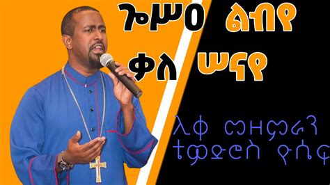 ጐሥዐ ልብየ ቃለ ሠናየ ሊቀ መዘምራን ቴዎድሮስ ዮሴፍ Zemari Tewodros Yosef Youtube