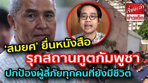 20 กันยายน 2504 การศึกษา และดูงาน : 'สมยศ พฤกษาเกษมสุข' นำทีมยื่นหนังสือ รุ.ก. สถานทูตกัมพูชา ปกป้องผู้ลี้ภัยทุกคน - YouTube