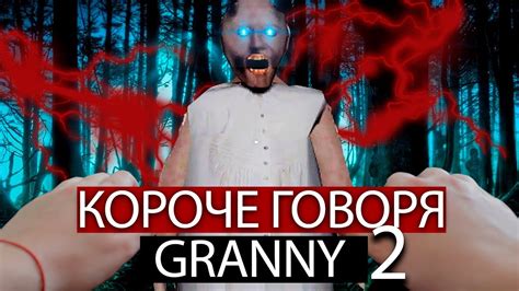 КОРОЧЕ ГОВОРЯ Granny В РЕАЛЬНОЙ ЖИЗНИ 2 От первого лица КОРОЧЕ ГОВОРЯ ПОИГРАЛ В Granny