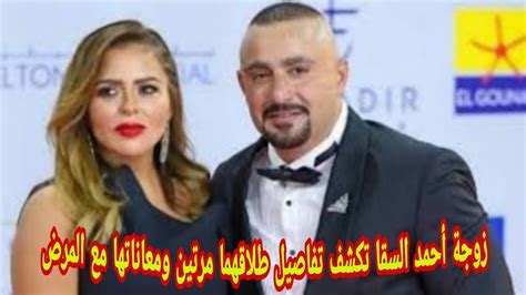 شاهد زوجة أحمد السقا تكشف تفاصيل طلاقهما مرتين ومعاناتها مع المرض Youtube