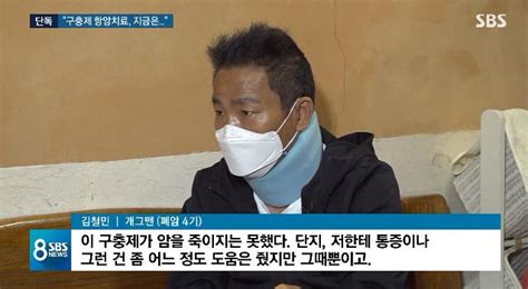 Maybe you would like to learn more about one of these? '8 뉴스' 개그맨 김철민 "항암 효과 없어 동물용 구충제 복용 중단"