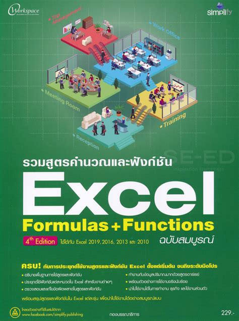 รวมสูตรคำนวณและฟังก์ชัน Excel Formulas & Functions ฉบับสมบูรณ์