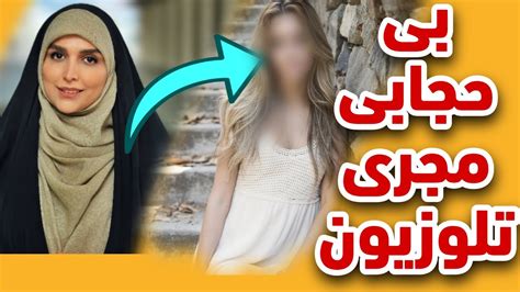 ‼️ کشف حجاب مژده لواسانی مجری تلویزیون‼️داستان کشف حجاب مژده لواسانی🔥 Youtube