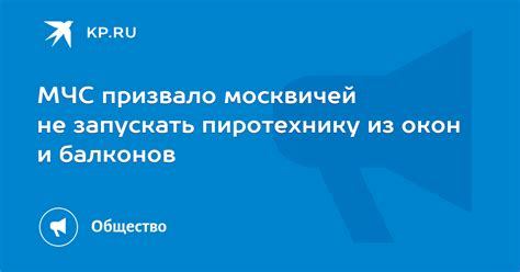 МЧС призвало москвичей не запускать пиротехнику из окон и балконов KP RU