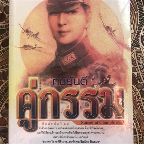 หนังสือนวนิยายเรื่อง คู่กรรม | Shopee Thailand
