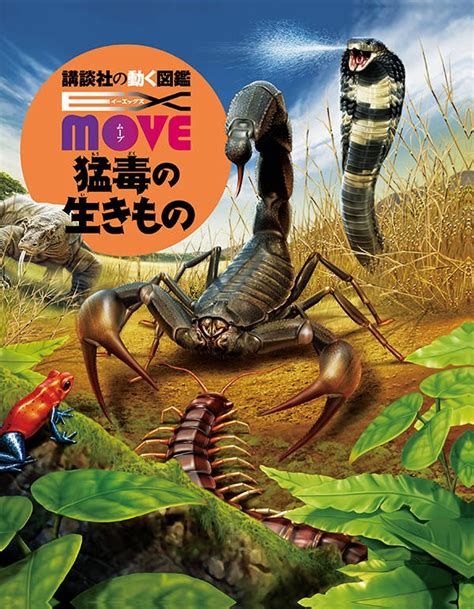 サンシャイン水族館プロデュース in hep five「毒毒毒毒毒毒毒毒毒展」が再び帰ってきた!毒をもつ危険な生き物たちが大集合!3月17日(土)～5月6日(日) hep fiveで開催 EX MOVE 猛毒の生きもの 講談社の動く図鑑move : 講談社 | HMV&BOOKS ...