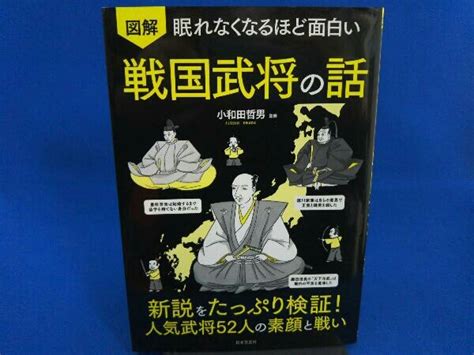 Yahooオークション 図解 眠れなくなるほど面白い 戦国武将の話 小和