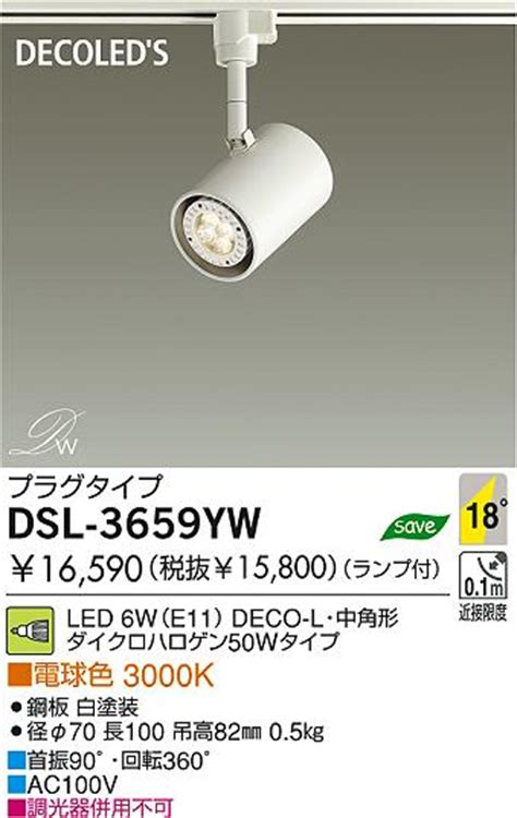 DAIKO ダイコー 大光電機 LEDスポットライト DSL 3659YW 商品紹介 照明器具の通信販売インテリア照明の通販ライト
