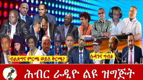 Hiber Radio Discussion Ethiopia News Dec 202020 Zehabesha