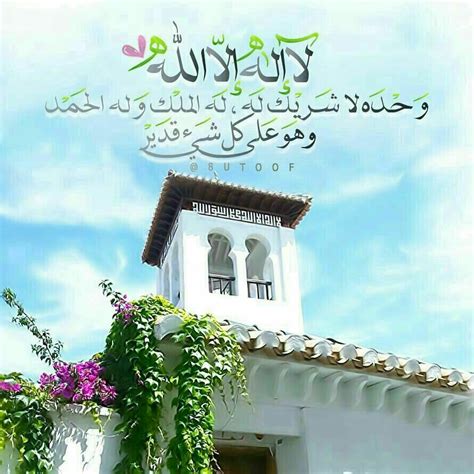 لا إِلَهَ إِلا اللَّهُ وَحْدَهُ لا شَرِيكَ لَهُ، لَهُ الْمُلْكُ وَلَهُ الْحَمْدُ يُحْيِي وَيُمِيتُ وَهُوَ عَلَى كُلِّ شَيْءٍ قَدِيرٌ. Pin von Maher Dabour auf أجيب دعوة الداعي