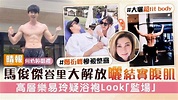 何依婷婚禮｜馬俊傑峇里大解放曬結實腹肌 高層樂易玲疑浴袍Look「監場」 - 晴報 - 娛樂 - 中港台 - D231215