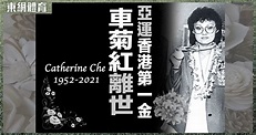 香港亞運第一金車菊紅離世 享年69歲｜即時新聞｜体波｜on.cc東網