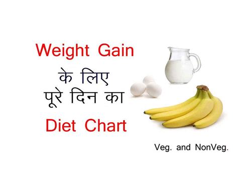 Weight Gain Diet Chart In Hindi दुबलेपन से छुटकारा