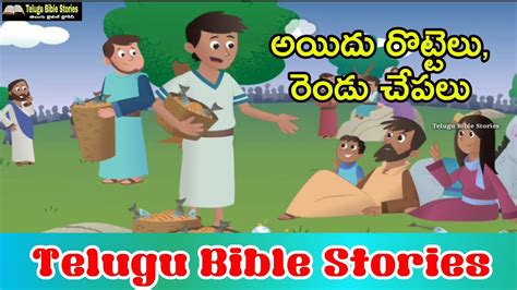 అయిదు రొట్టెలు రెండు చేపలు Telugu Bible Stories Sunday School