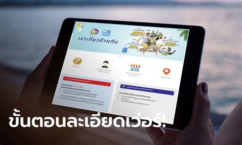 เปิด 7 ขั้นตอนลงทะเบียน เราเที่ยวด้วยกัน กรุงไทย ยันระบบไม่ล่มรองรับ 1.6 แสนทรานเซ็กชั่นต่อวินาที นายพิพัฒน์ รัชกิจประการ รัฐมนตรีว่าการ. ลงทะเบียน www.เราเที่ยวด้วยกัน.com กับ 7 สเต็ป รับเงินจุกๆ ...