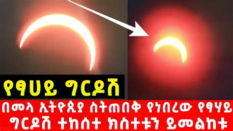 መታየት ያለበት የፀሀይ ግርዶሽ በኢትዮጲያ ተከሰተ ክስተቱን ምን ይመስላል ይመልከቱ Solar Eclipse In Ethiopia Youtube
