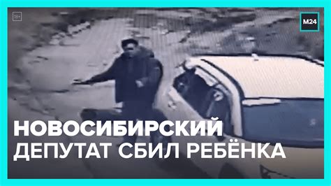 Новосибирский депутат сбил ребёнка — Москва 24 смотреть онлайн видео от Москва 24 в хорошем